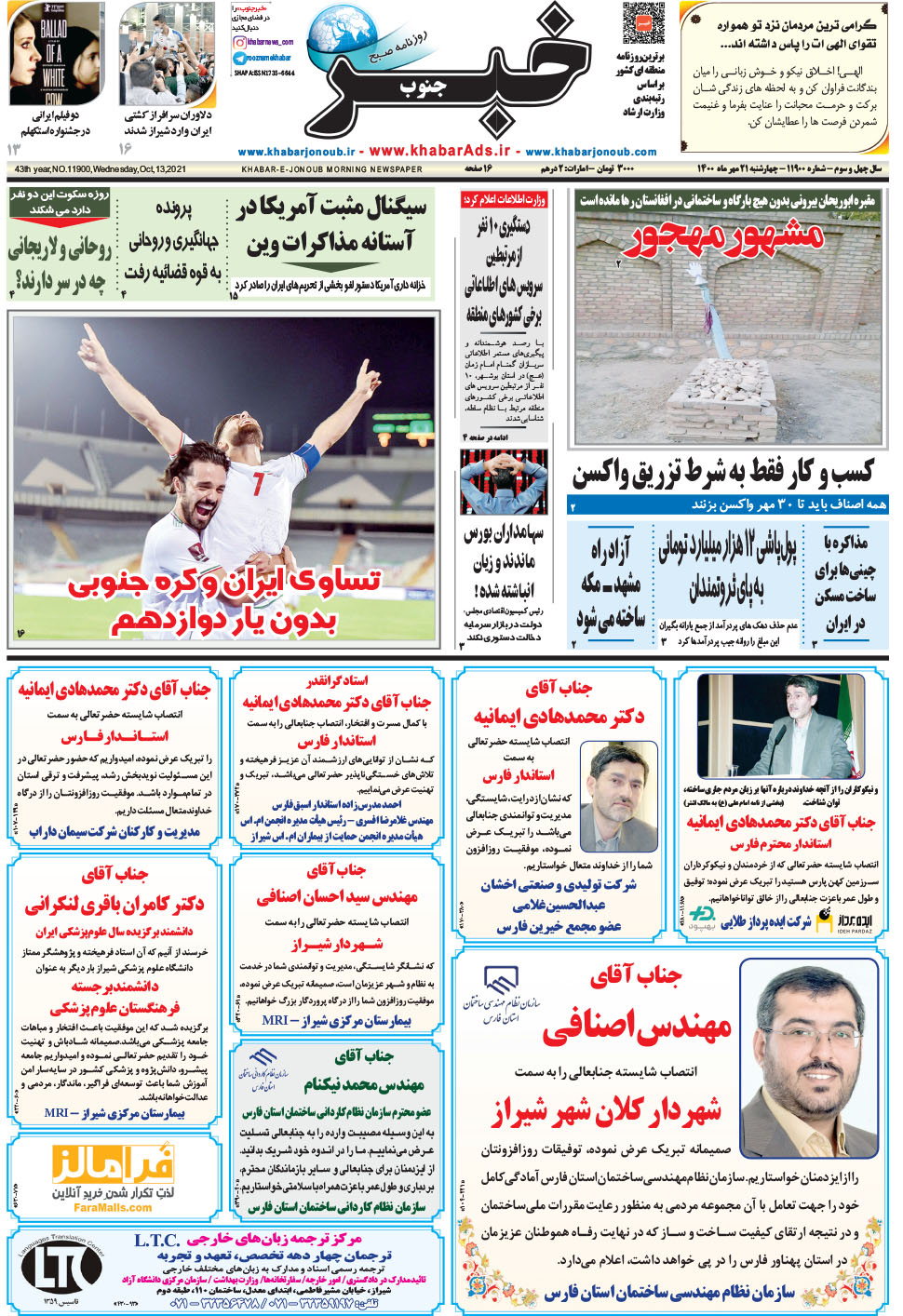 مشاهده صفحه ۱ روزنامه خبرجنوب تاریخ ۲۱  سال ۱۴۰۰