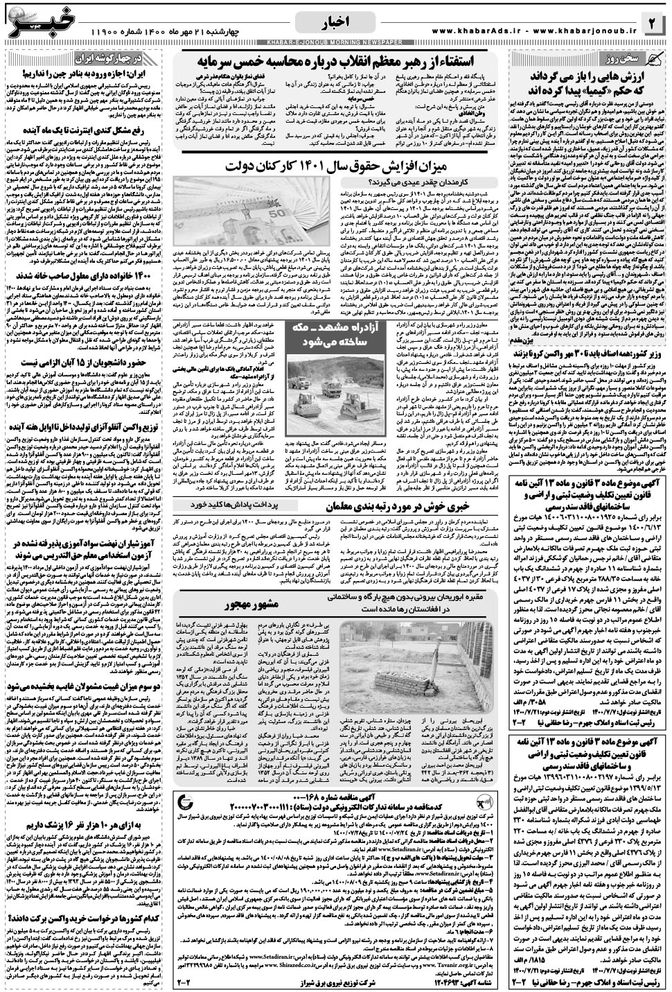 مشاهده صفحه ۲ روزنامه خبرجنوب تاریخ ۲۱  سال ۱۴۰۰