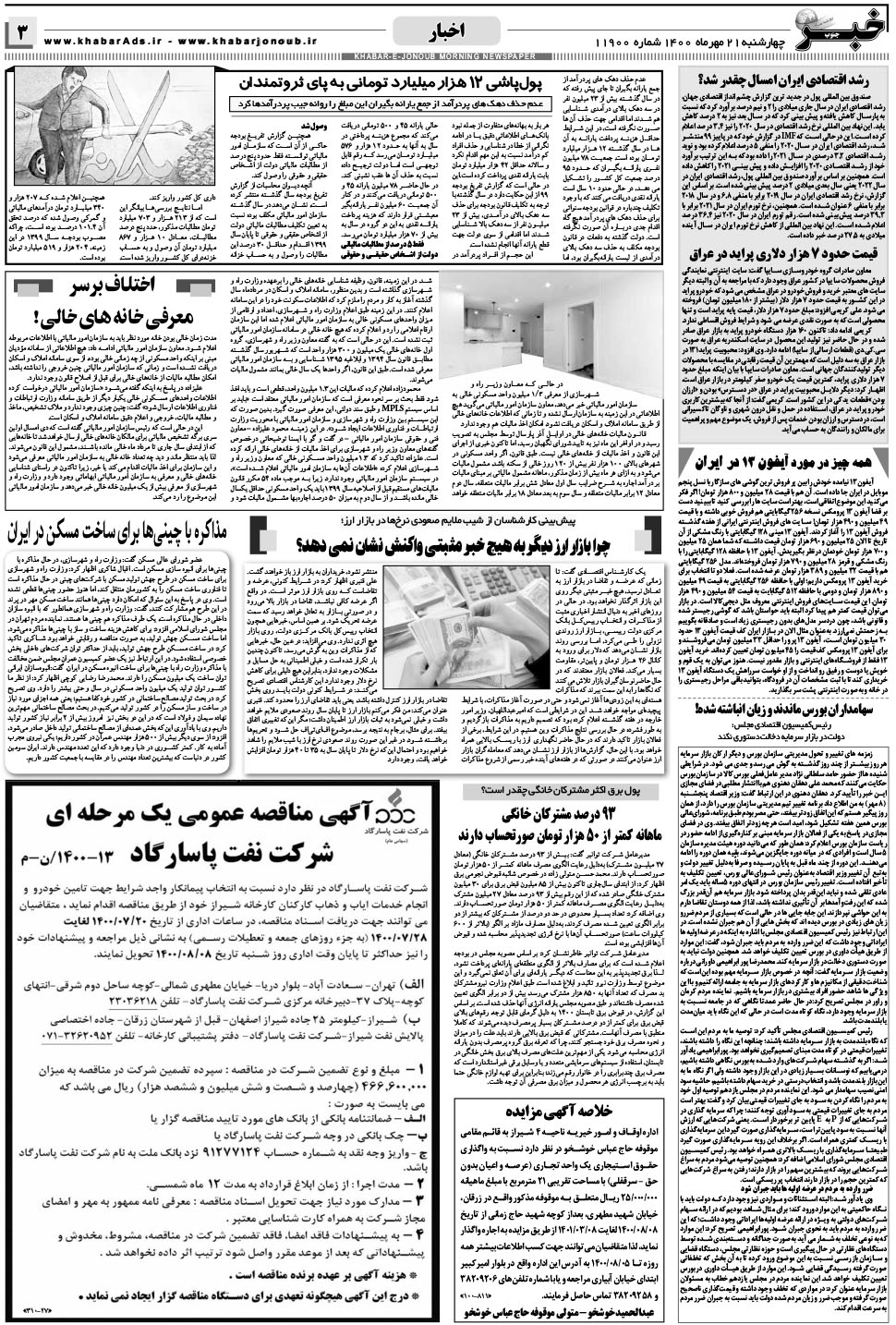مشاهده صفحه ۳ روزنامه خبرجنوب تاریخ ۲۱  سال ۱۴۰۰