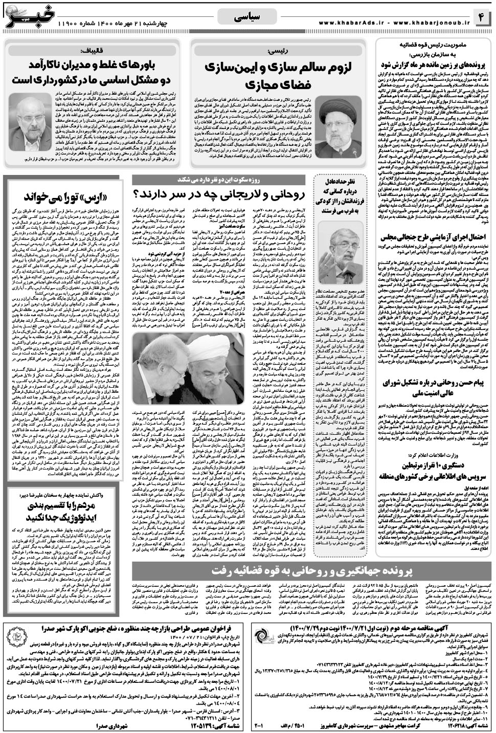 مشاهده صفحه ۴ روزنامه خبرجنوب تاریخ ۲۱  سال ۱۴۰۰