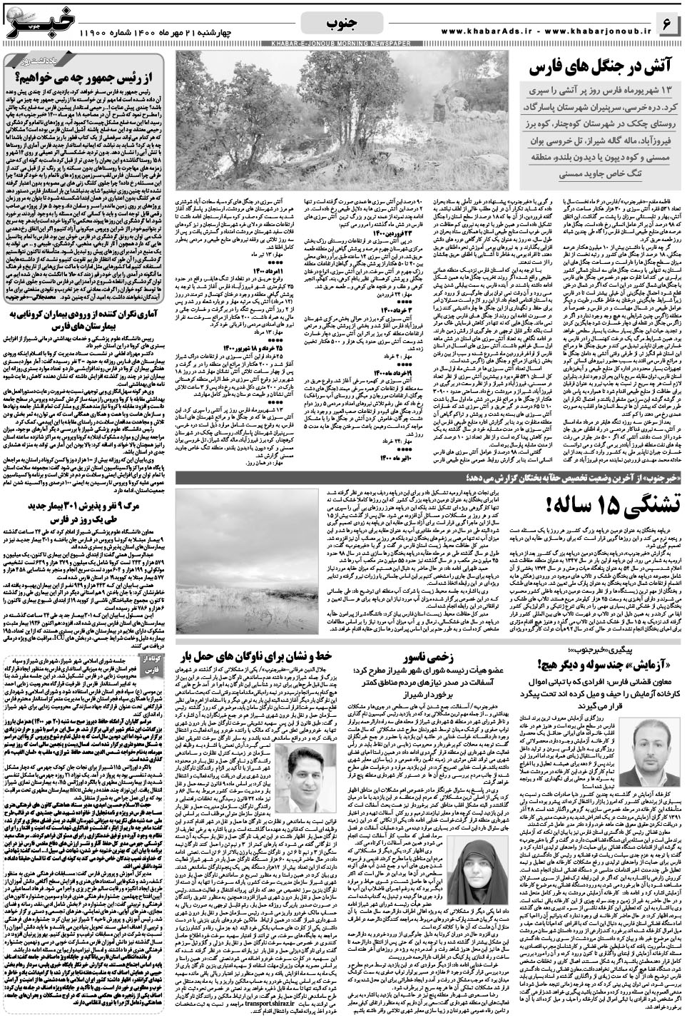 مشاهده صفحه ۶ روزنامه خبرجنوب تاریخ ۲۱  سال ۱۴۰۰