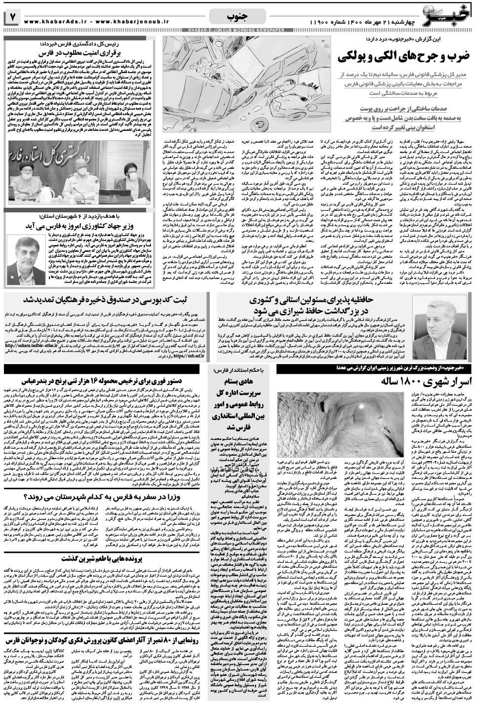 مشاهده صفحه ۷ روزنامه خبرجنوب تاریخ ۲۱  سال ۱۴۰۰