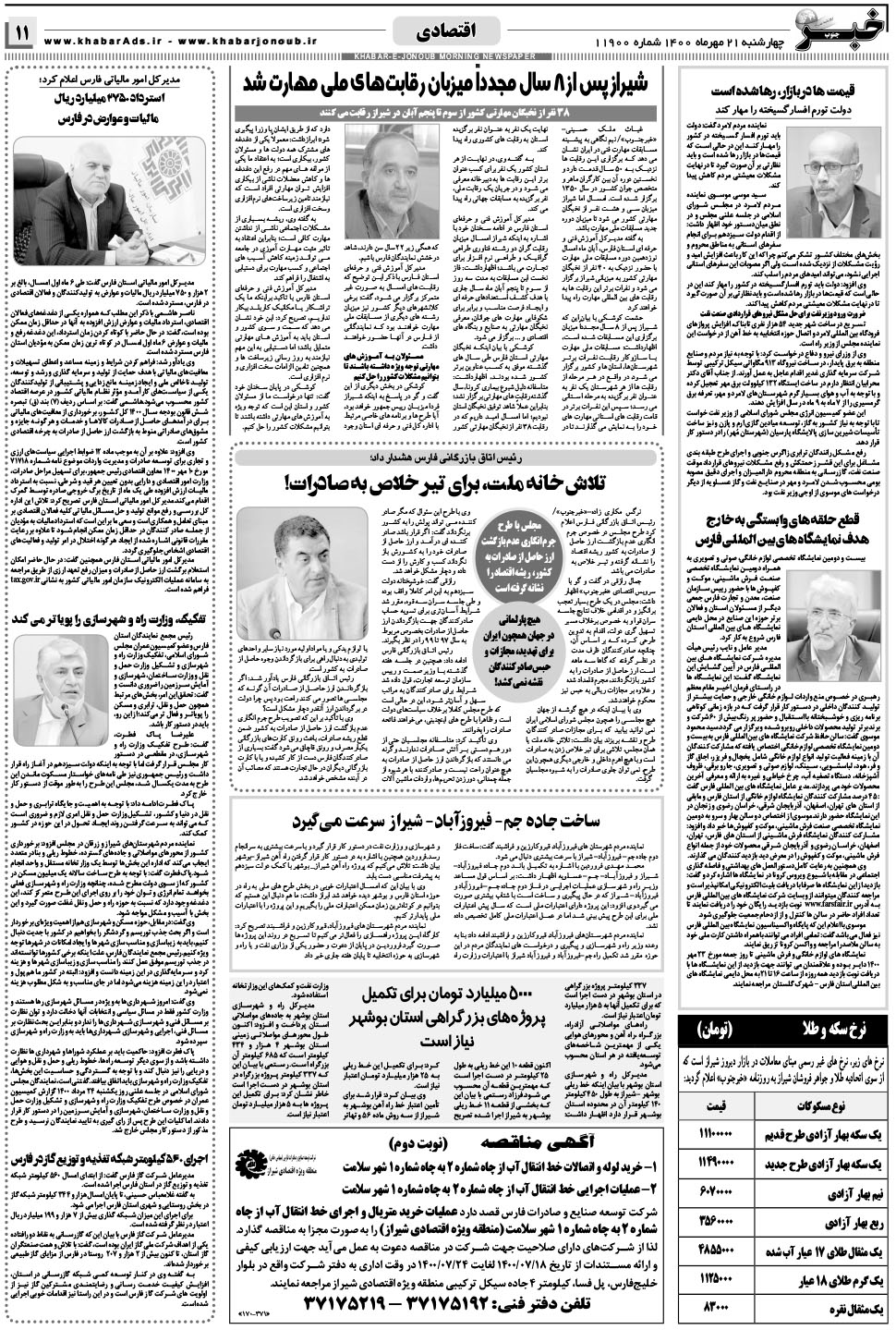 مشاهده صفحه ۱۱ روزنامه خبرجنوب تاریخ ۲۱  سال ۱۴۰۰