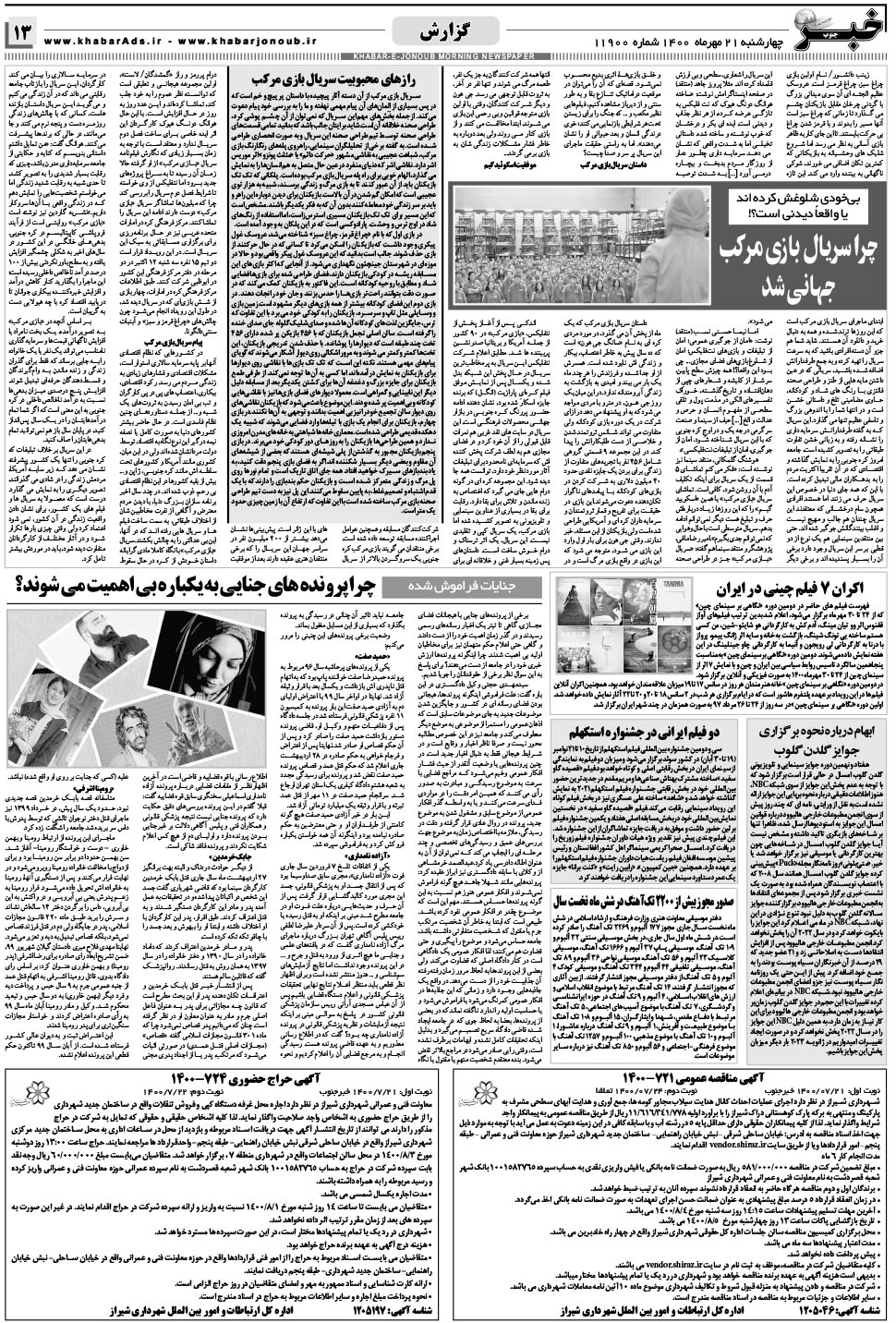 مشاهده صفحه ۱۳ روزنامه خبرجنوب تاریخ ۲۱  سال ۱۴۰۰