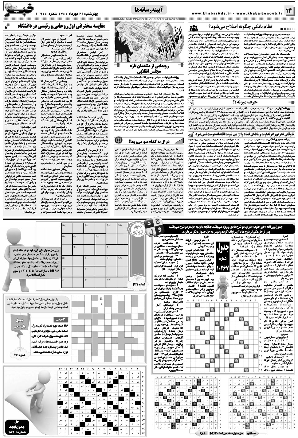 مشاهده صفحه ۱۴ روزنامه خبرجنوب تاریخ ۲۱  سال ۱۴۰۰