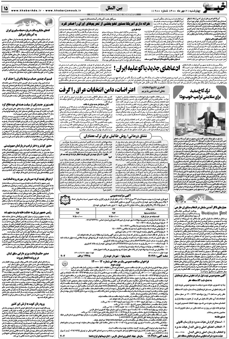 مشاهده صفحه ۱۵ روزنامه خبرجنوب تاریخ ۲۱  سال ۱۴۰۰