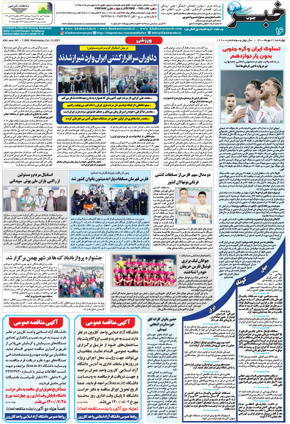 مشاهده صفحه ۱۶ روزنامه خبرجنوب تاریخ ۲۱  سال ۱۴۰۰