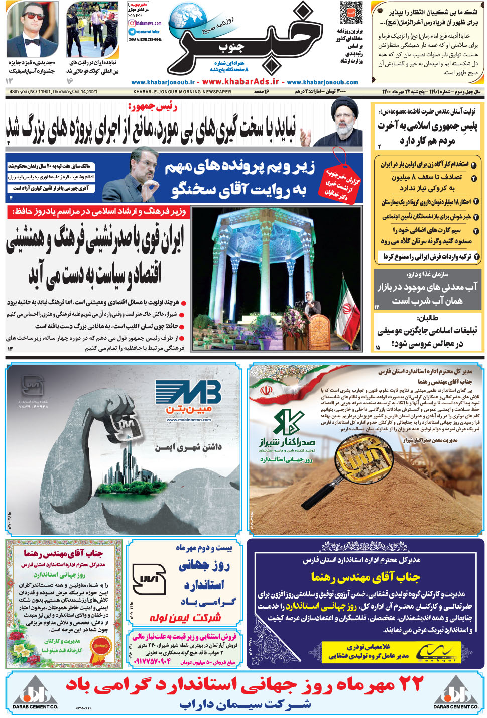 مشاهده صفحه ۱ روزنامه خبرجنوب تاریخ ۲۲  سال ۱۴۰۰