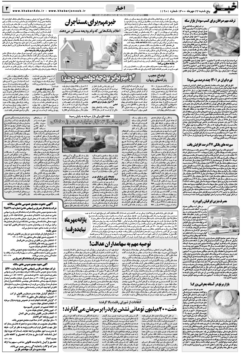 مشاهده صفحه ۳ روزنامه خبرجنوب تاریخ ۲۲  سال ۱۴۰۰
