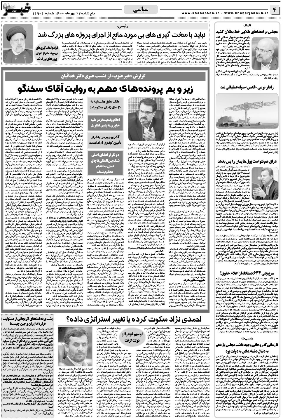 مشاهده صفحه ۴ روزنامه خبرجنوب تاریخ ۲۲  سال ۱۴۰۰