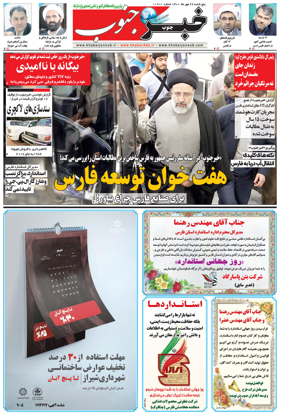 مشاهده صفحه ۵ روزنامه خبرجنوب تاریخ ۲۲  سال ۱۴۰۰
