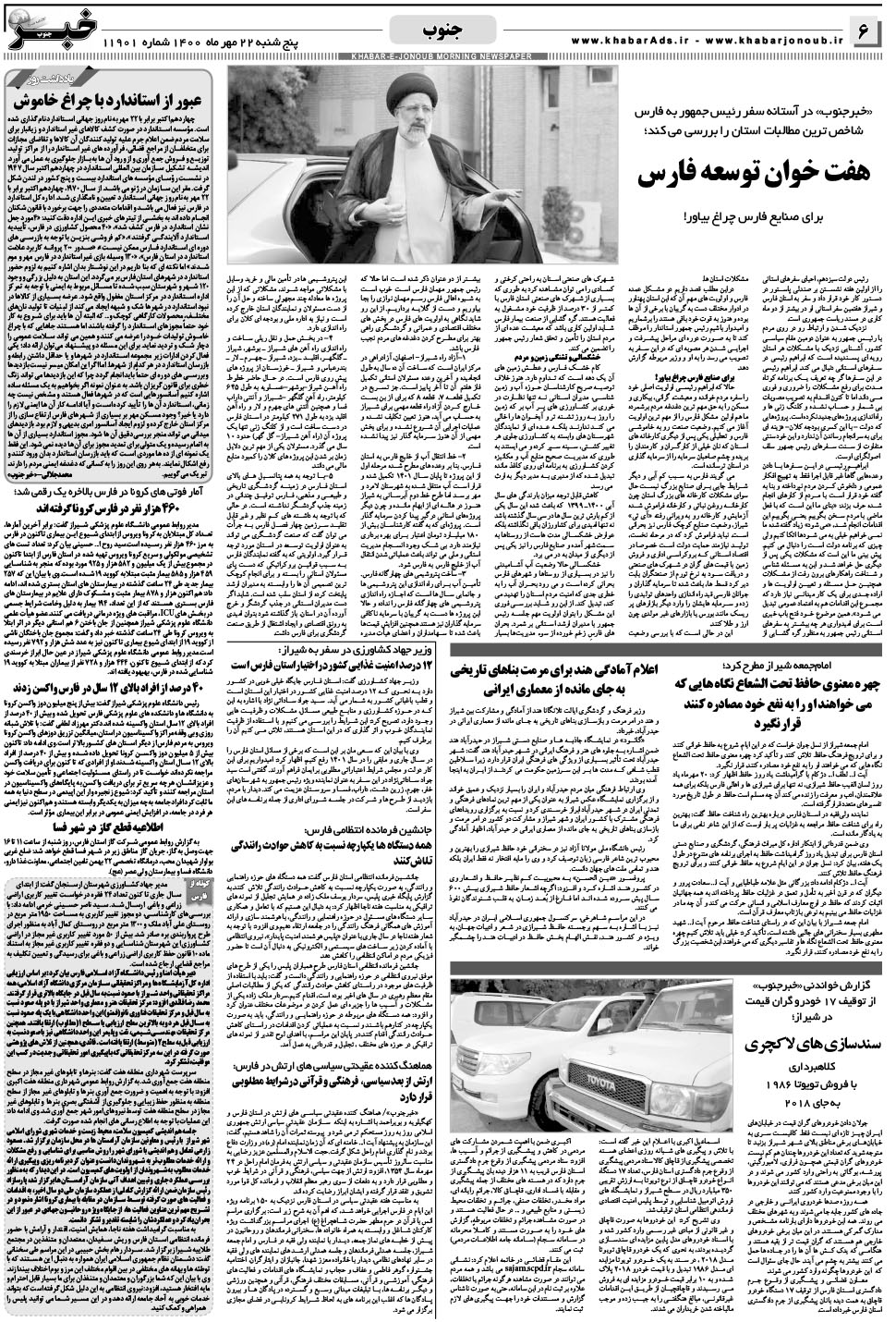 مشاهده صفحه ۶ روزنامه خبرجنوب تاریخ ۲۲  سال ۱۴۰۰