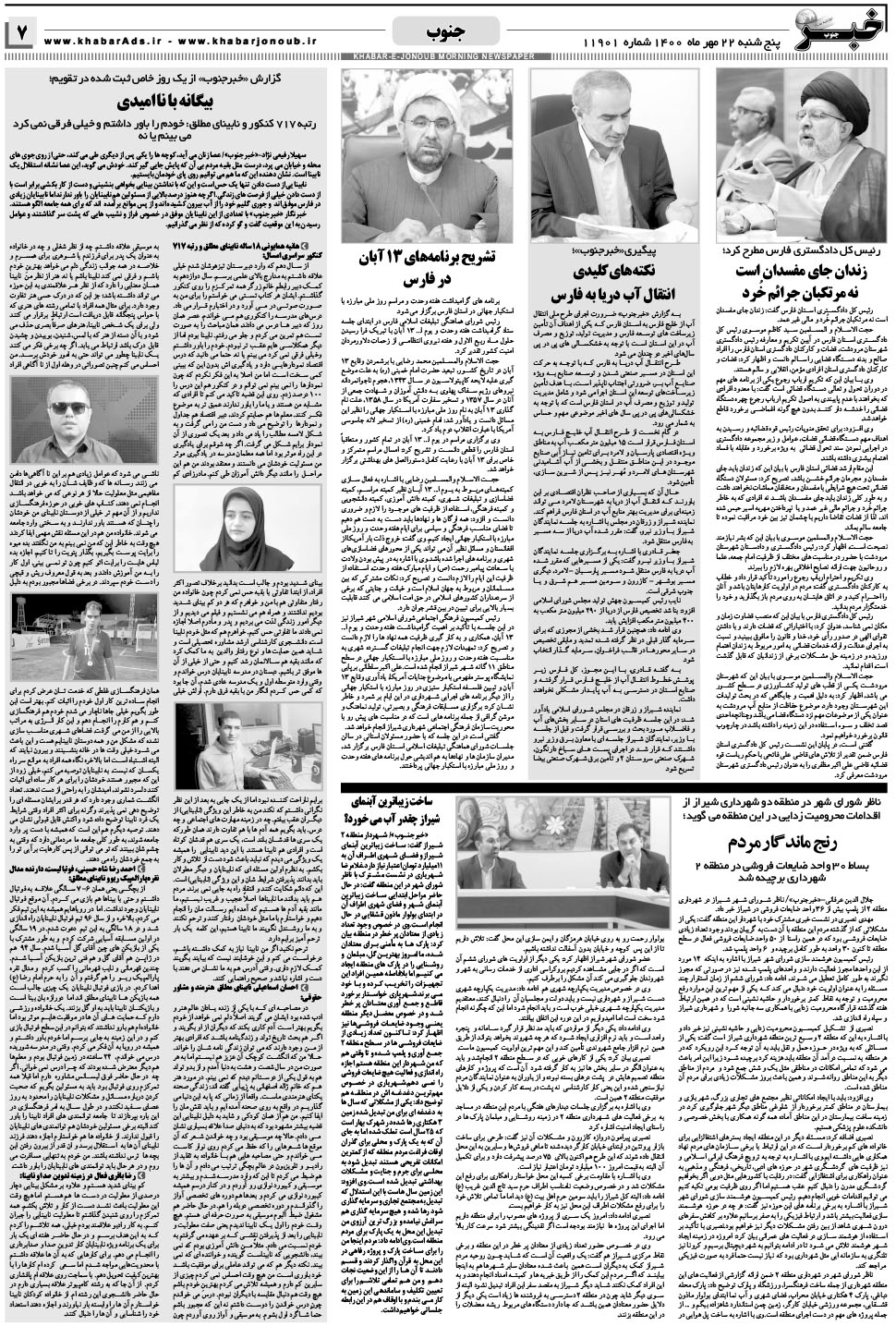 مشاهده صفحه ۷ روزنامه خبرجنوب تاریخ ۲۲  سال ۱۴۰۰