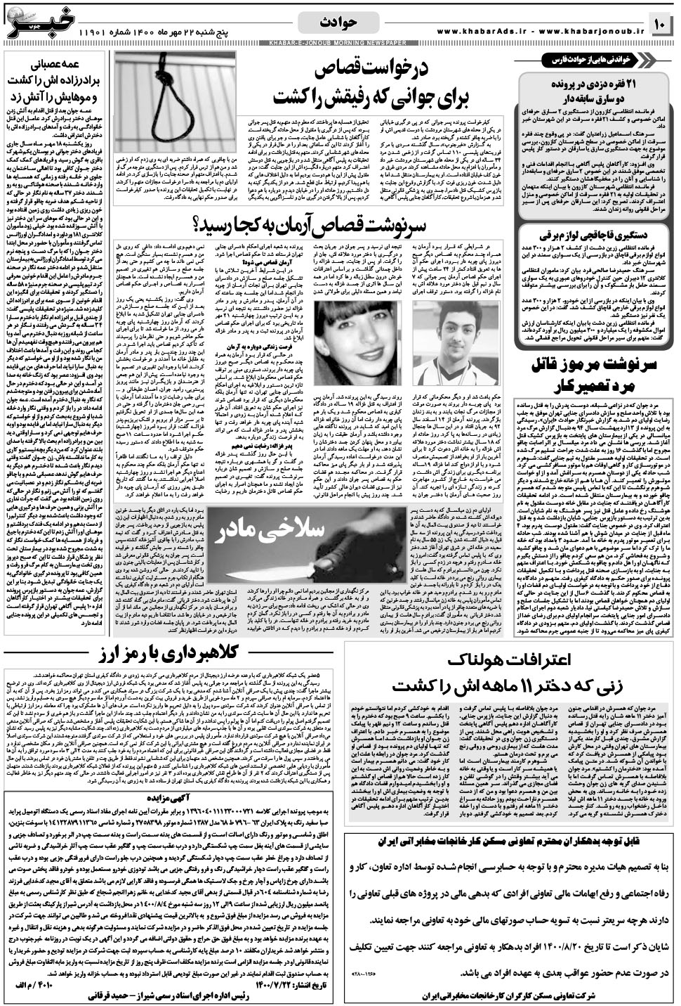 مشاهده صفحه ۱۰ روزنامه خبرجنوب تاریخ ۲۲  سال ۱۴۰۰
