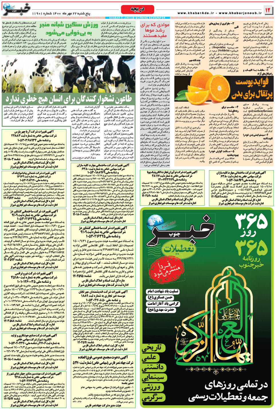 مشاهده صفحه ۱۲ روزنامه خبرجنوب تاریخ ۲۲  سال ۱۴۰۰