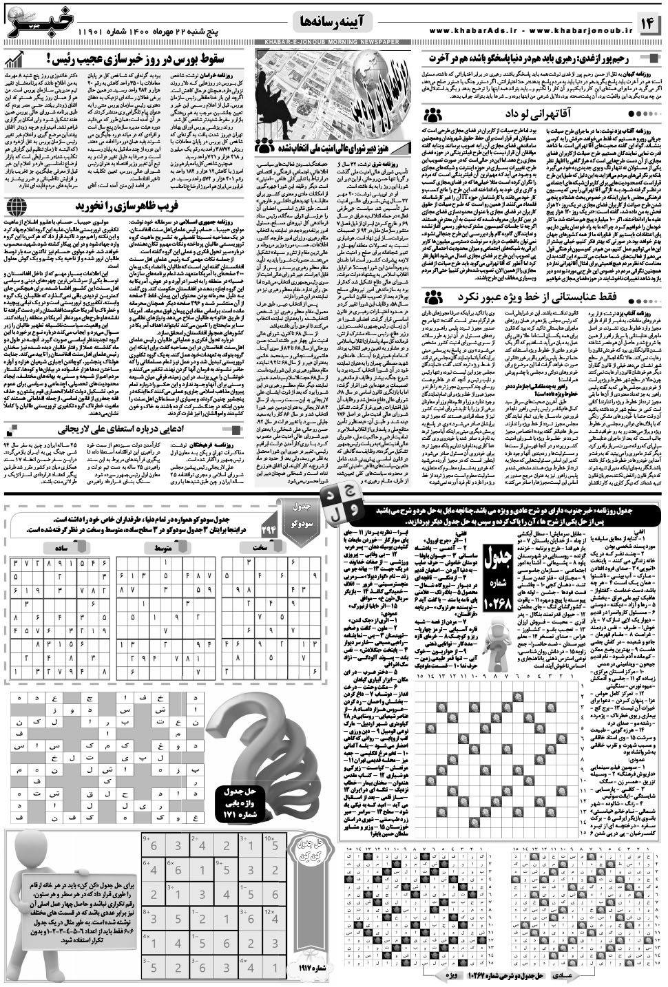 مشاهده صفحه ۱۴ روزنامه خبرجنوب تاریخ ۲۲  سال ۱۴۰۰