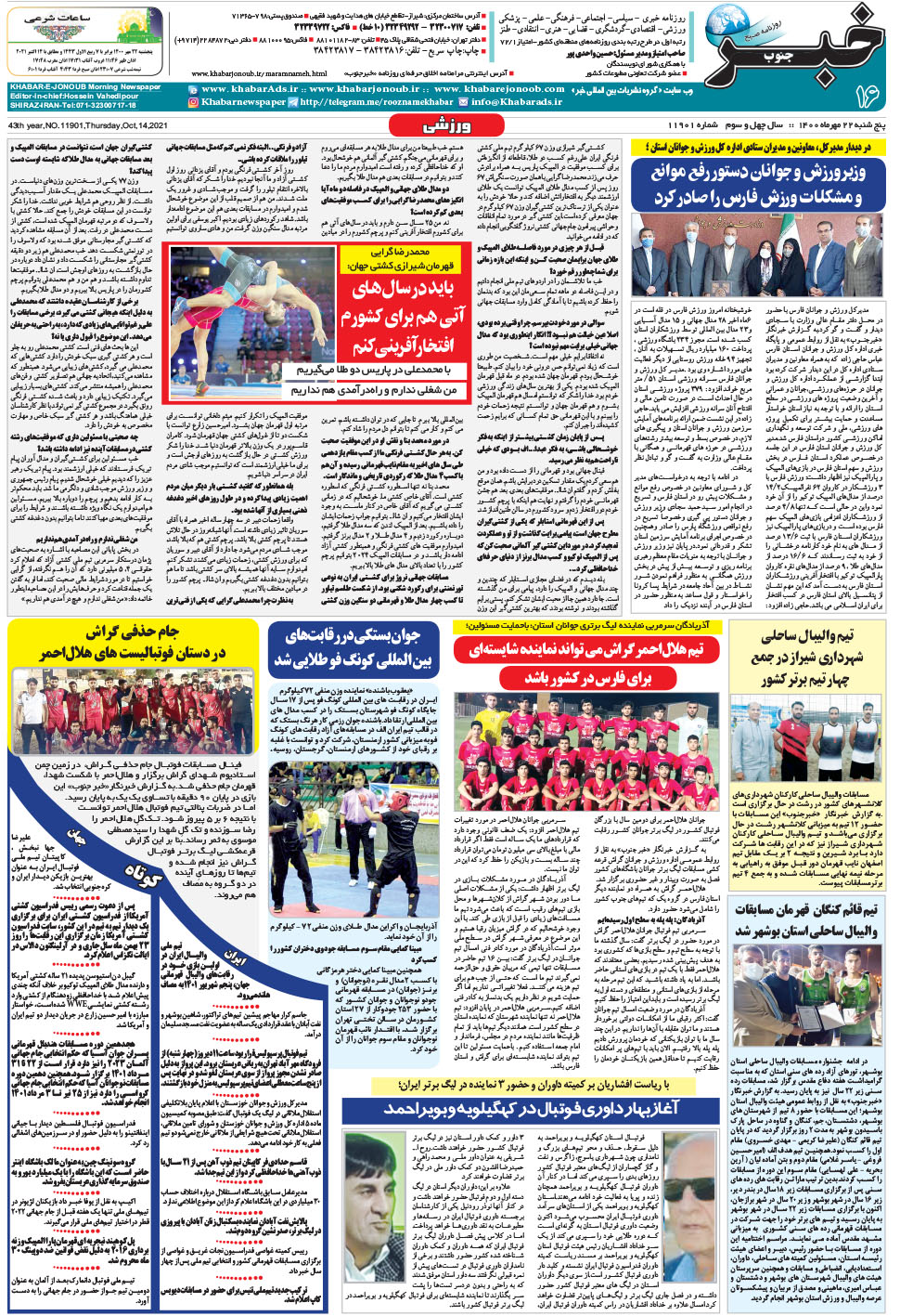 مشاهده صفحه ۱۶ روزنامه خبرجنوب تاریخ ۲۲  سال ۱۴۰۰