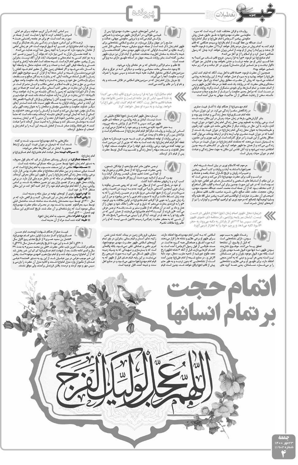 مشاهده صفحه ۴ روزنامه خبرجنوب تاریخ ۲۳  سال ۱۴۰۰