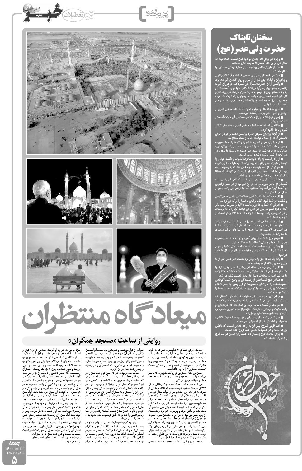 مشاهده صفحه ۵ روزنامه خبرجنوب تاریخ ۲۳  سال ۱۴۰۰