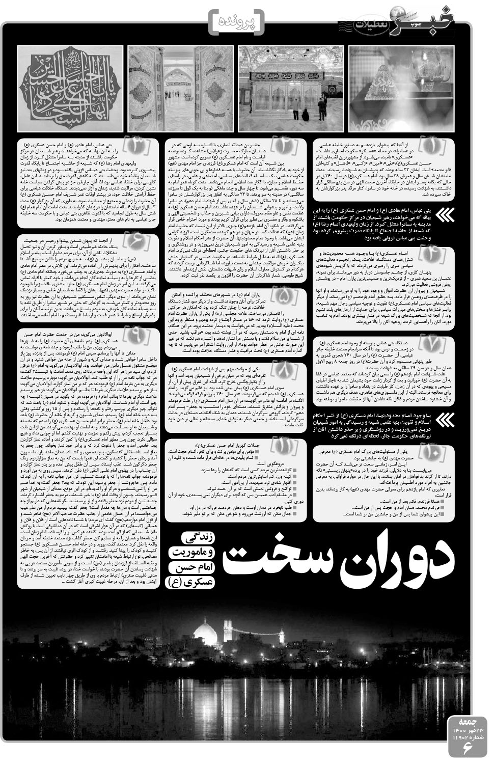 مشاهده صفحه ۶ روزنامه خبرجنوب تاریخ ۲۳  سال ۱۴۰۰