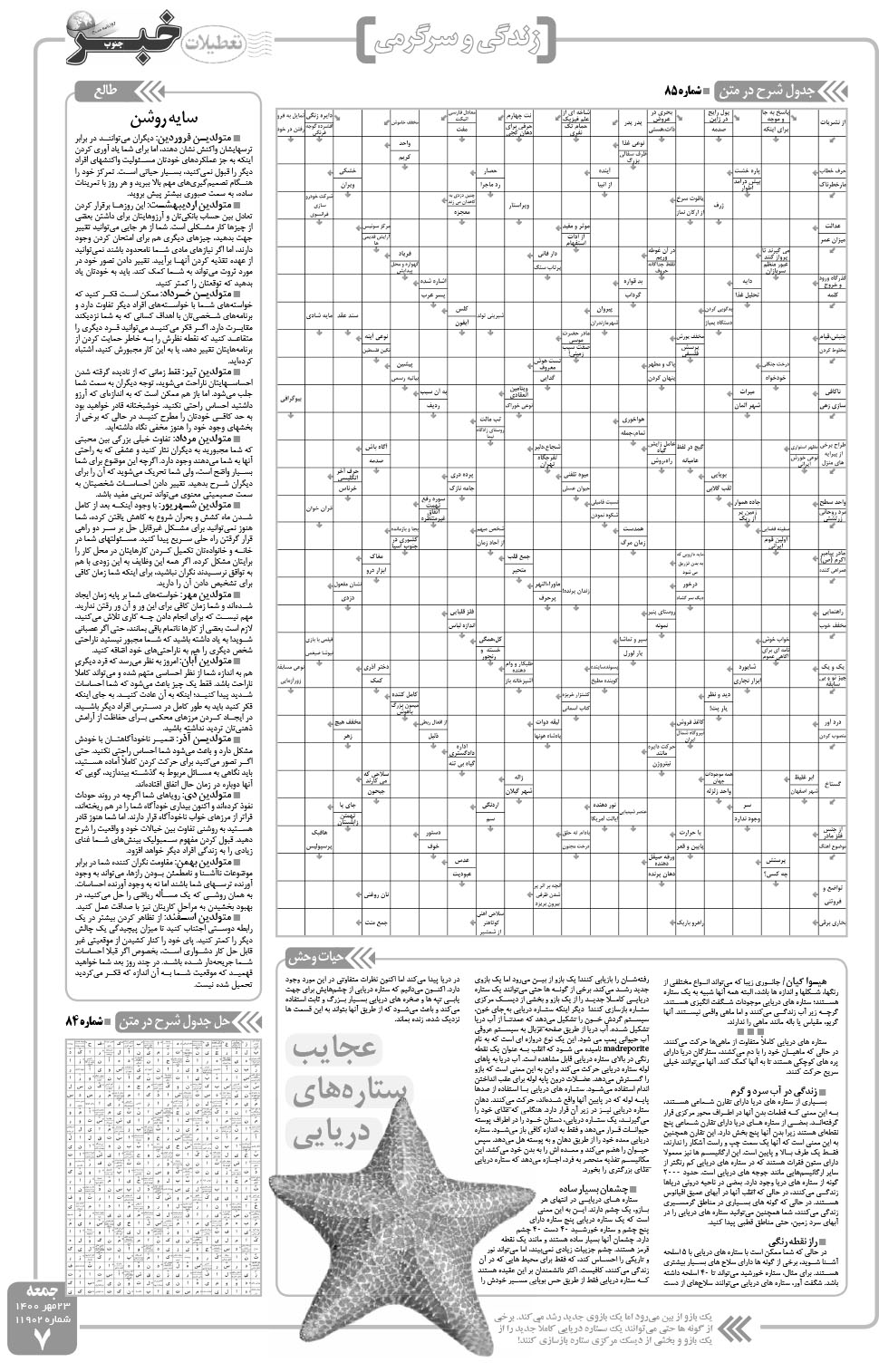 مشاهده صفحه ۷ روزنامه خبرجنوب تاریخ ۲۳  سال ۱۴۰۰