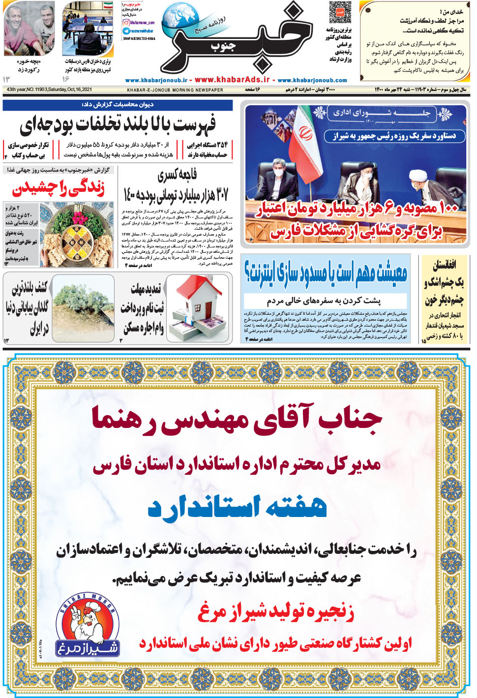 مشاهده صفحه ۱ روزنامه خبرجنوب تاریخ ۲۴  سال ۱۴۰۰