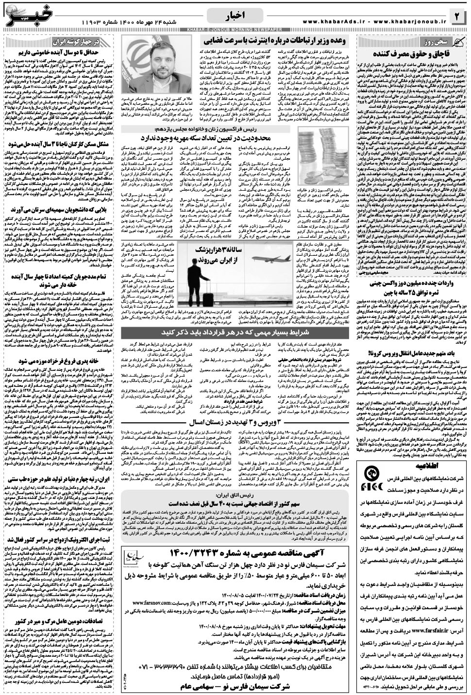 مشاهده صفحه ۲ روزنامه خبرجنوب تاریخ ۲۴  سال ۱۴۰۰