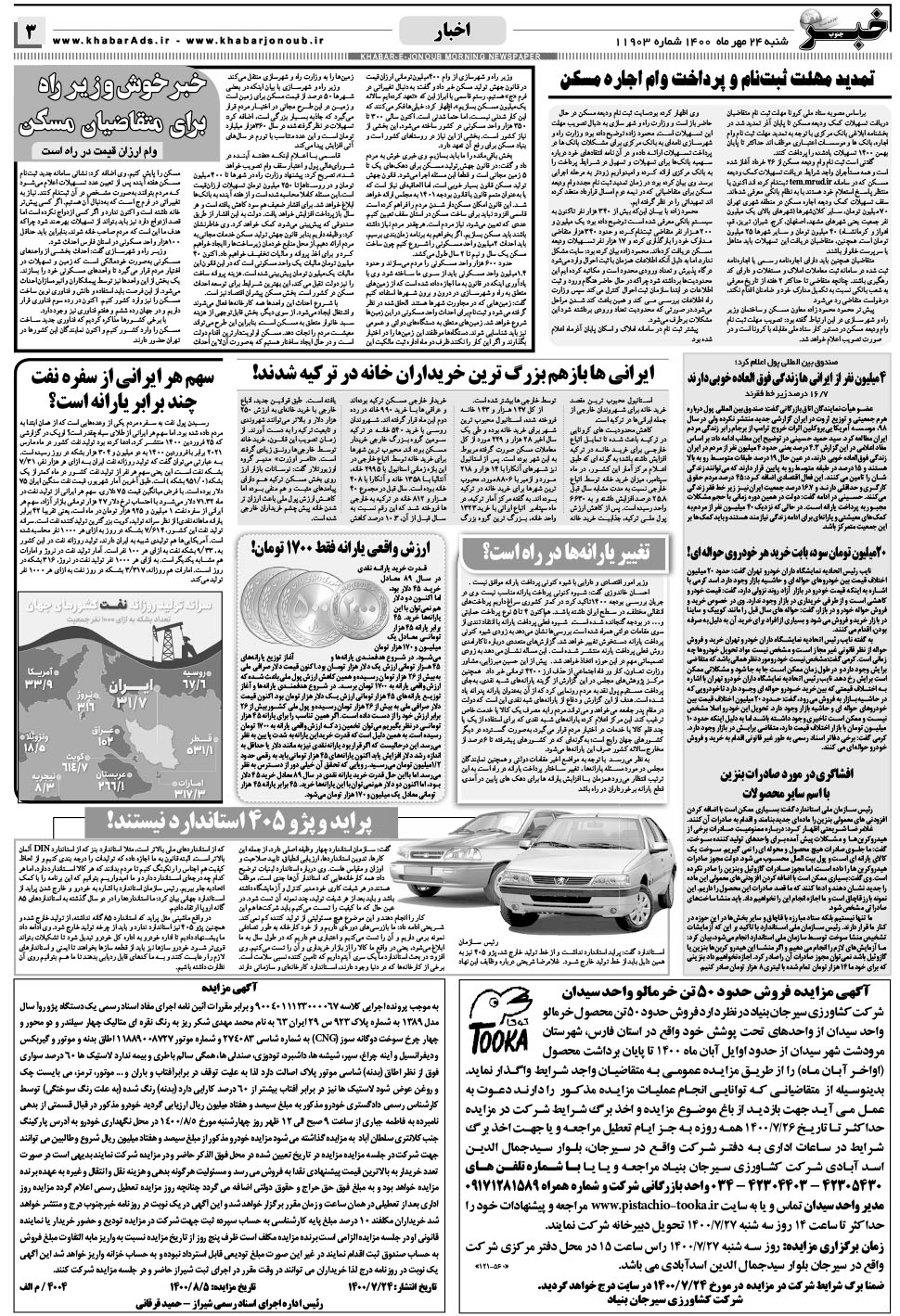 مشاهده صفحه ۳ روزنامه خبرجنوب تاریخ ۲۴  سال ۱۴۰۰