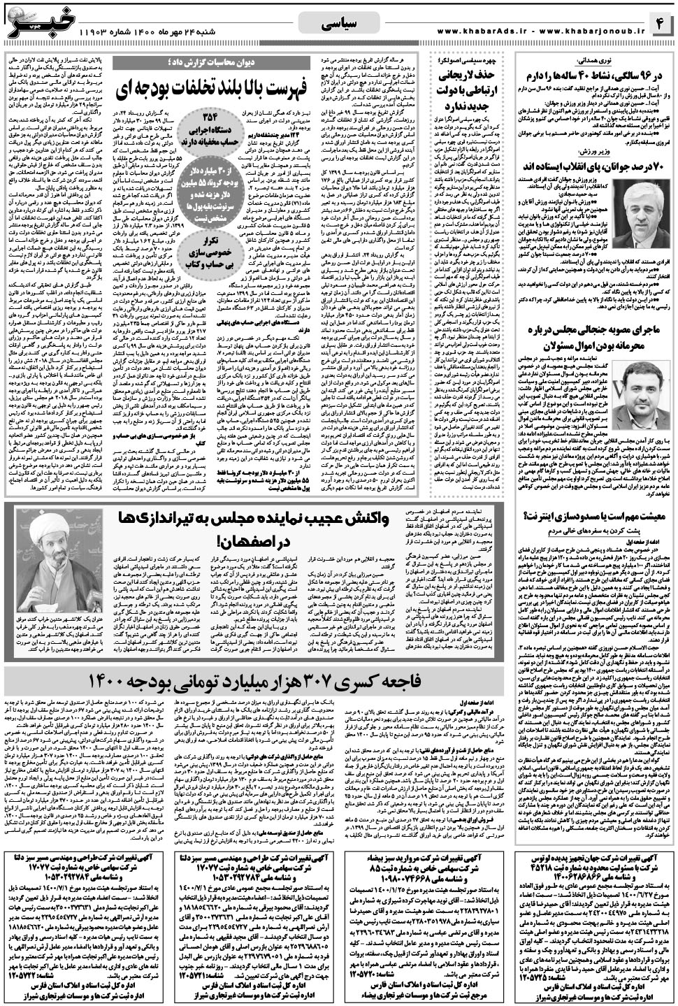 مشاهده صفحه ۴ روزنامه خبرجنوب تاریخ ۲۴  سال ۱۴۰۰
