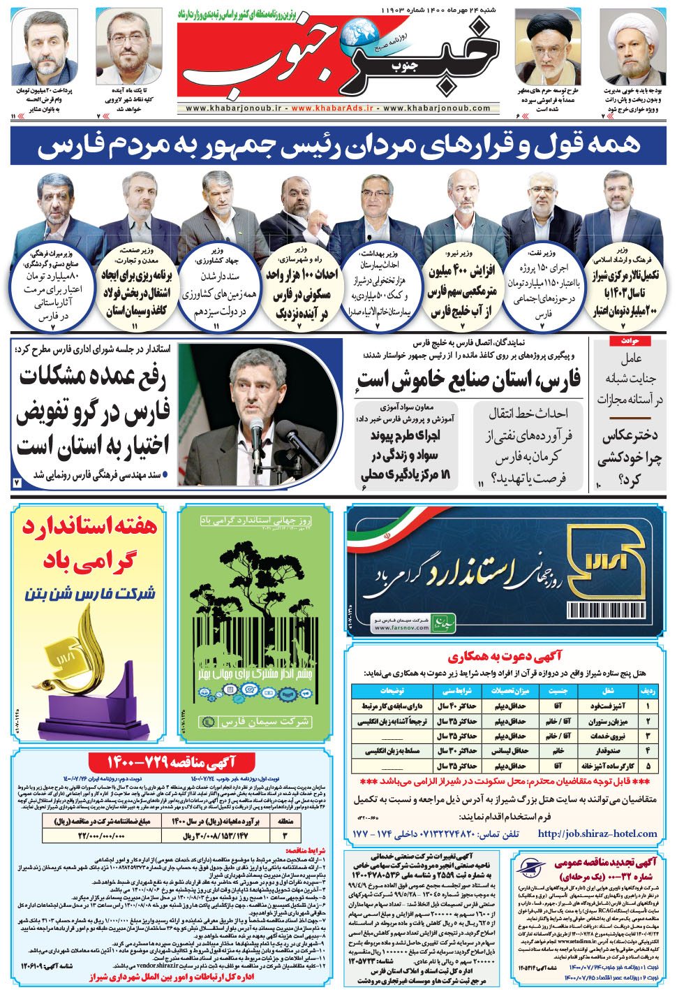مشاهده صفحه ۵ روزنامه خبرجنوب تاریخ ۲۴  سال ۱۴۰۰