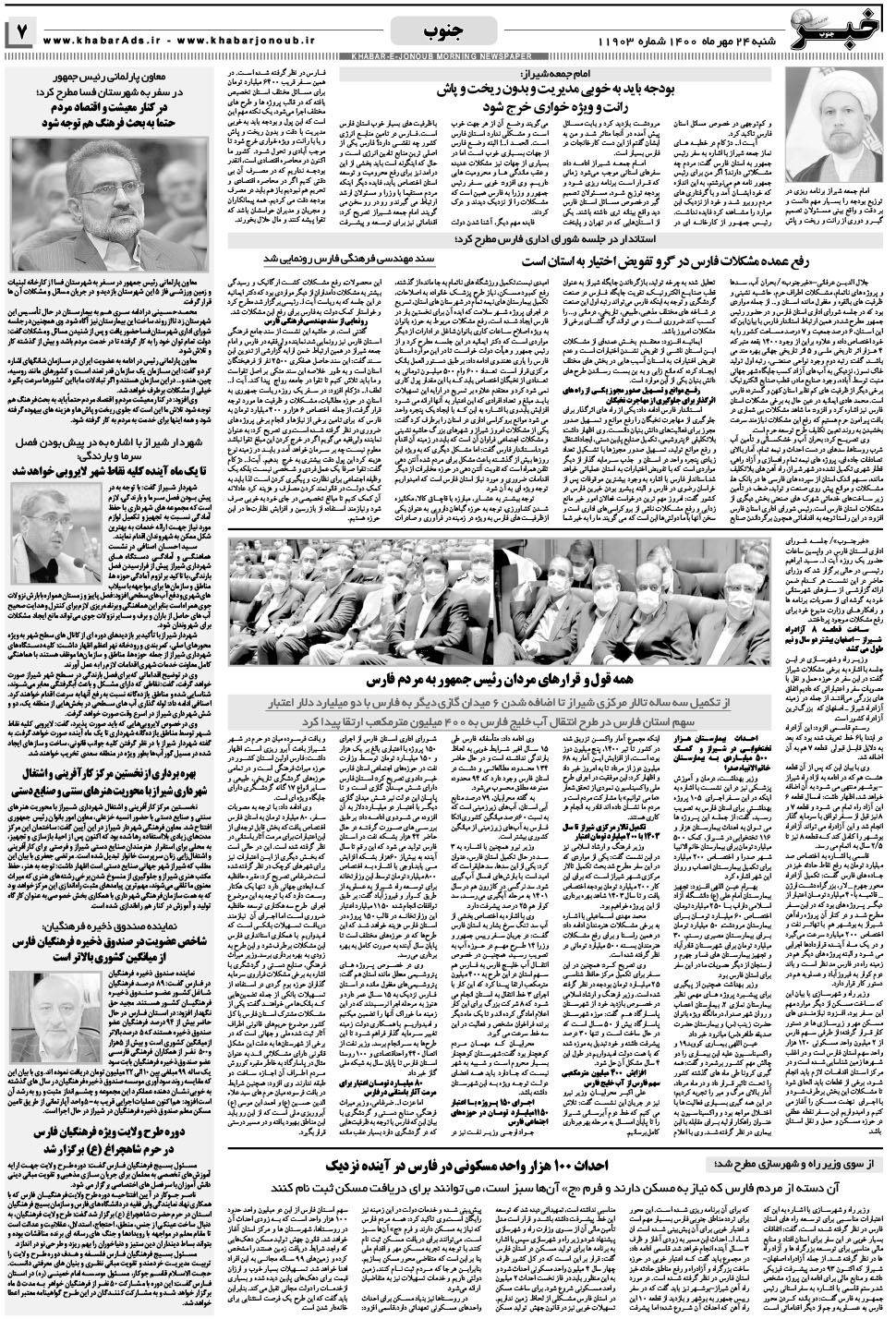 مشاهده صفحه ۷ روزنامه خبرجنوب تاریخ ۲۴  سال ۱۴۰۰
