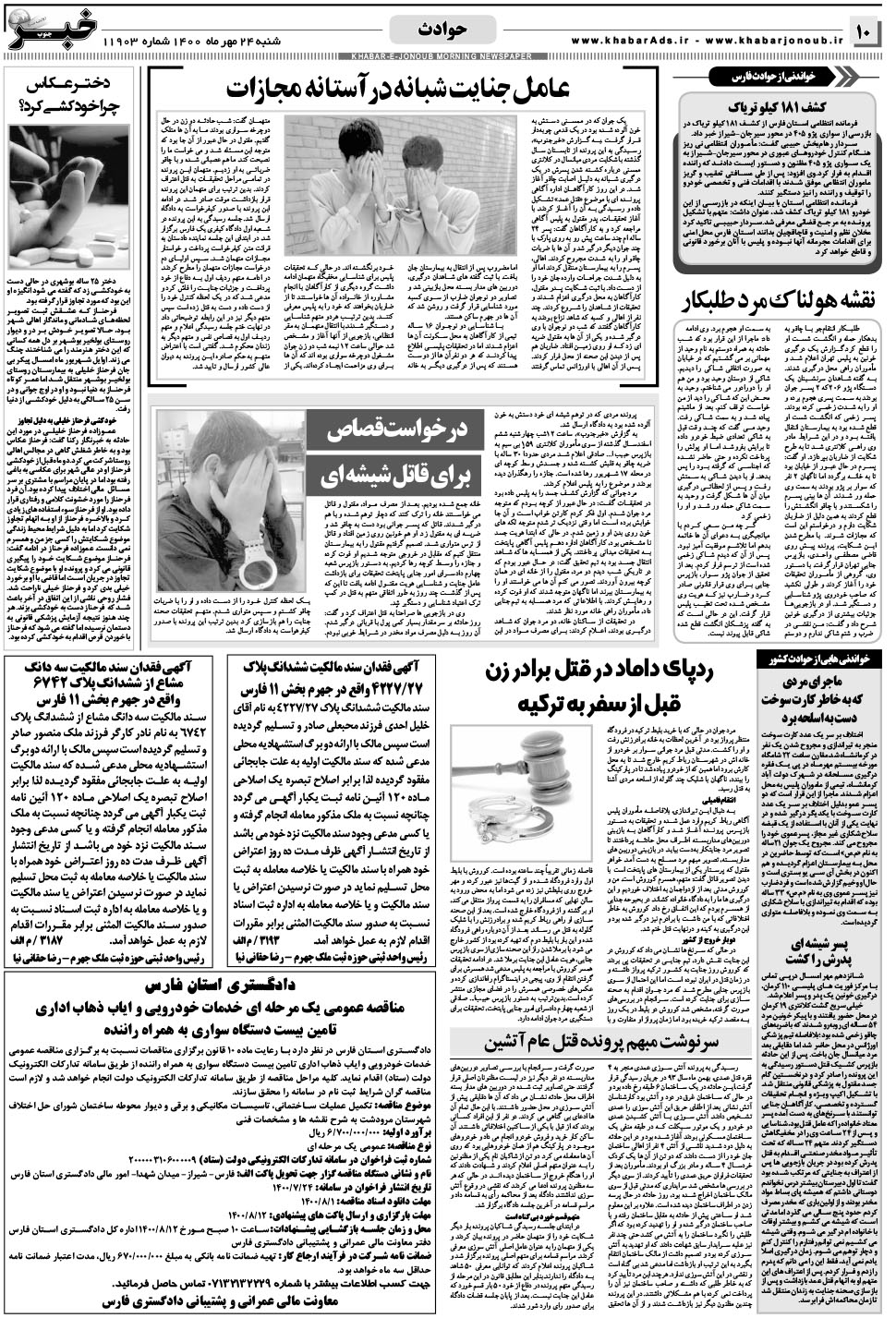 مشاهده صفحه ۱۰ روزنامه خبرجنوب تاریخ ۲۴  سال ۱۴۰۰