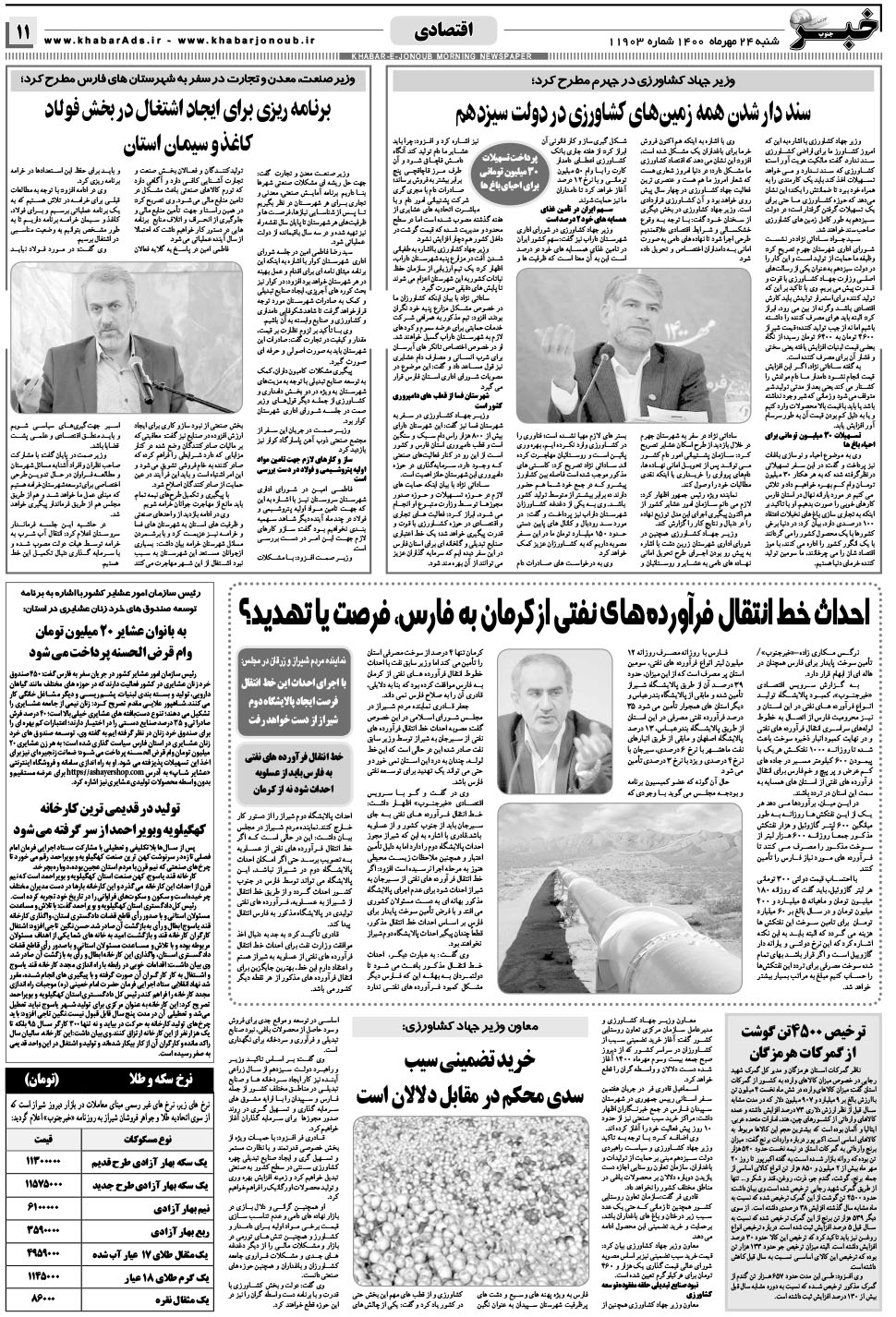 مشاهده صفحه ۱۱ روزنامه خبرجنوب تاریخ ۲۴  سال ۱۴۰۰