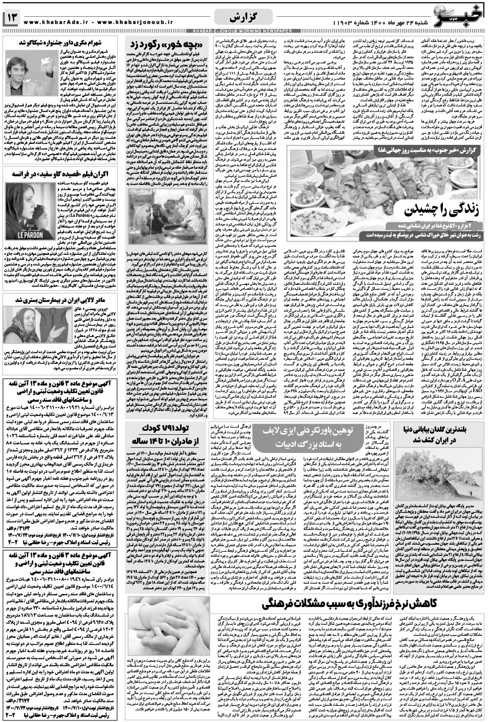 مشاهده صفحه ۱۳ روزنامه خبرجنوب تاریخ ۲۴  سال ۱۴۰۰