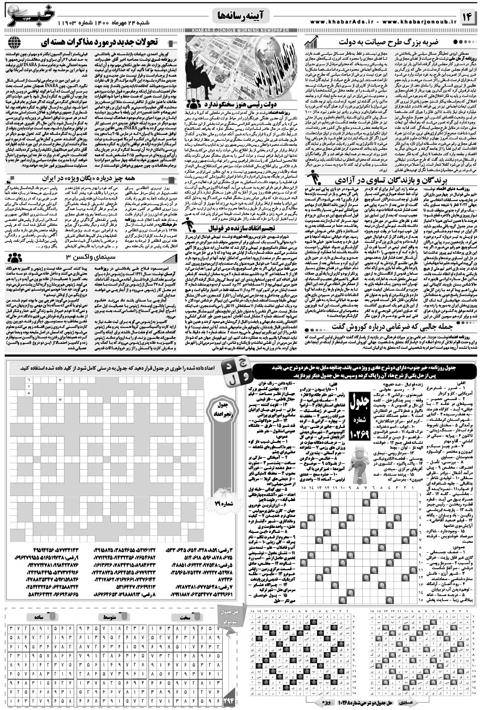 مشاهده صفحه ۱۴ روزنامه خبرجنوب تاریخ ۲۴  سال ۱۴۰۰
