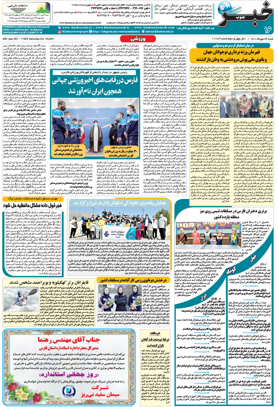 مشاهده صفحه ۱۶ روزنامه خبرجنوب تاریخ ۲۴  سال ۱۴۰۰