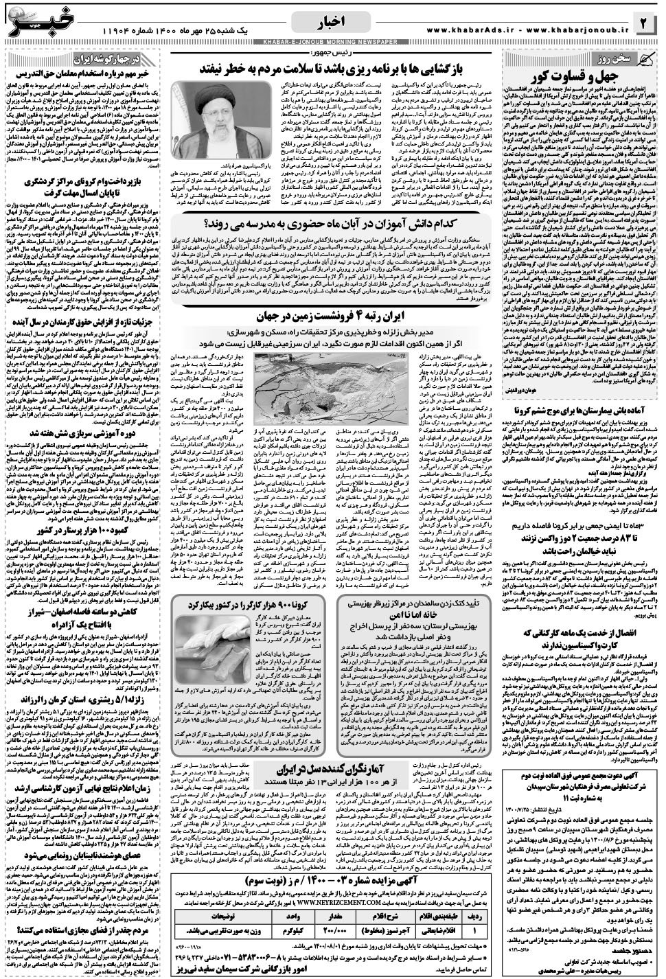 مشاهده صفحه ۲ روزنامه خبرجنوب تاریخ ۲۵  سال ۱۴۰۰