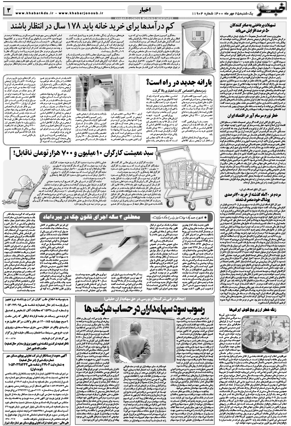 مشاهده صفحه ۳ روزنامه خبرجنوب تاریخ ۲۵  سال ۱۴۰۰