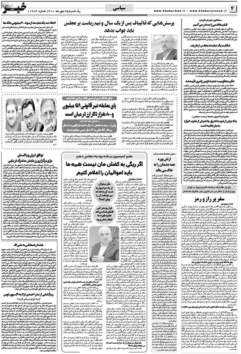 مشاهده صفحه ۴ روزنامه خبرجنوب تاریخ ۲۵  سال ۱۴۰۰