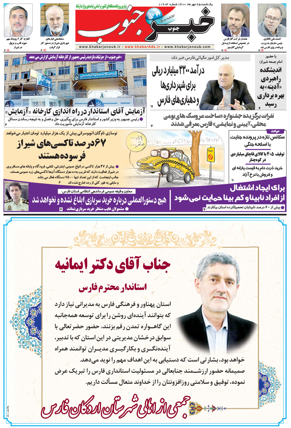 مشاهده صفحه ۵ روزنامه خبرجنوب تاریخ ۲۵  سال ۱۴۰۰