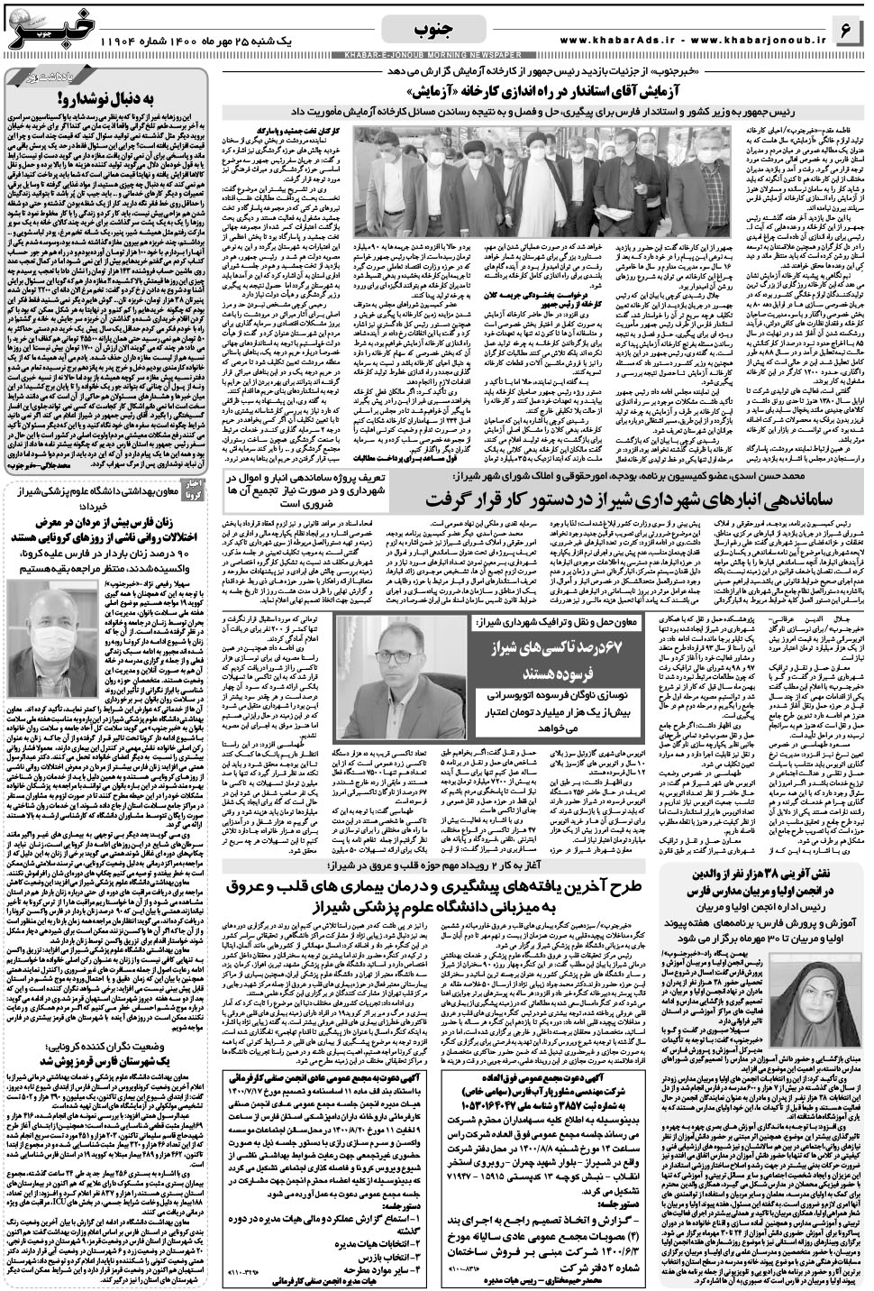مشاهده صفحه ۶ روزنامه خبرجنوب تاریخ ۲۵  سال ۱۴۰۰
