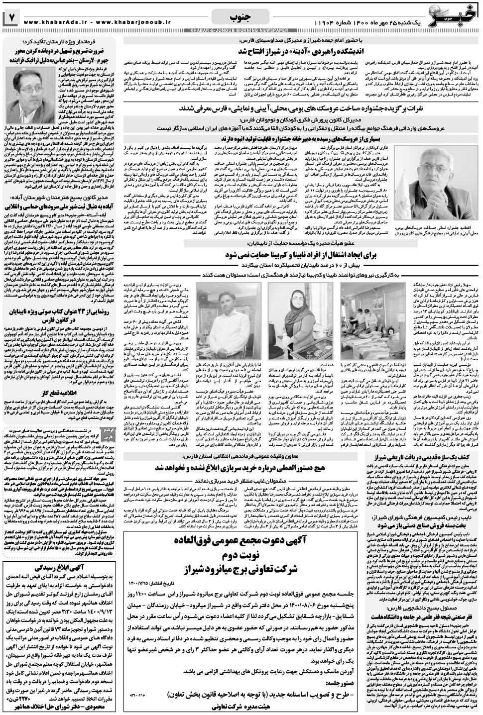 مشاهده صفحه ۷ روزنامه خبرجنوب تاریخ ۲۵  سال ۱۴۰۰
