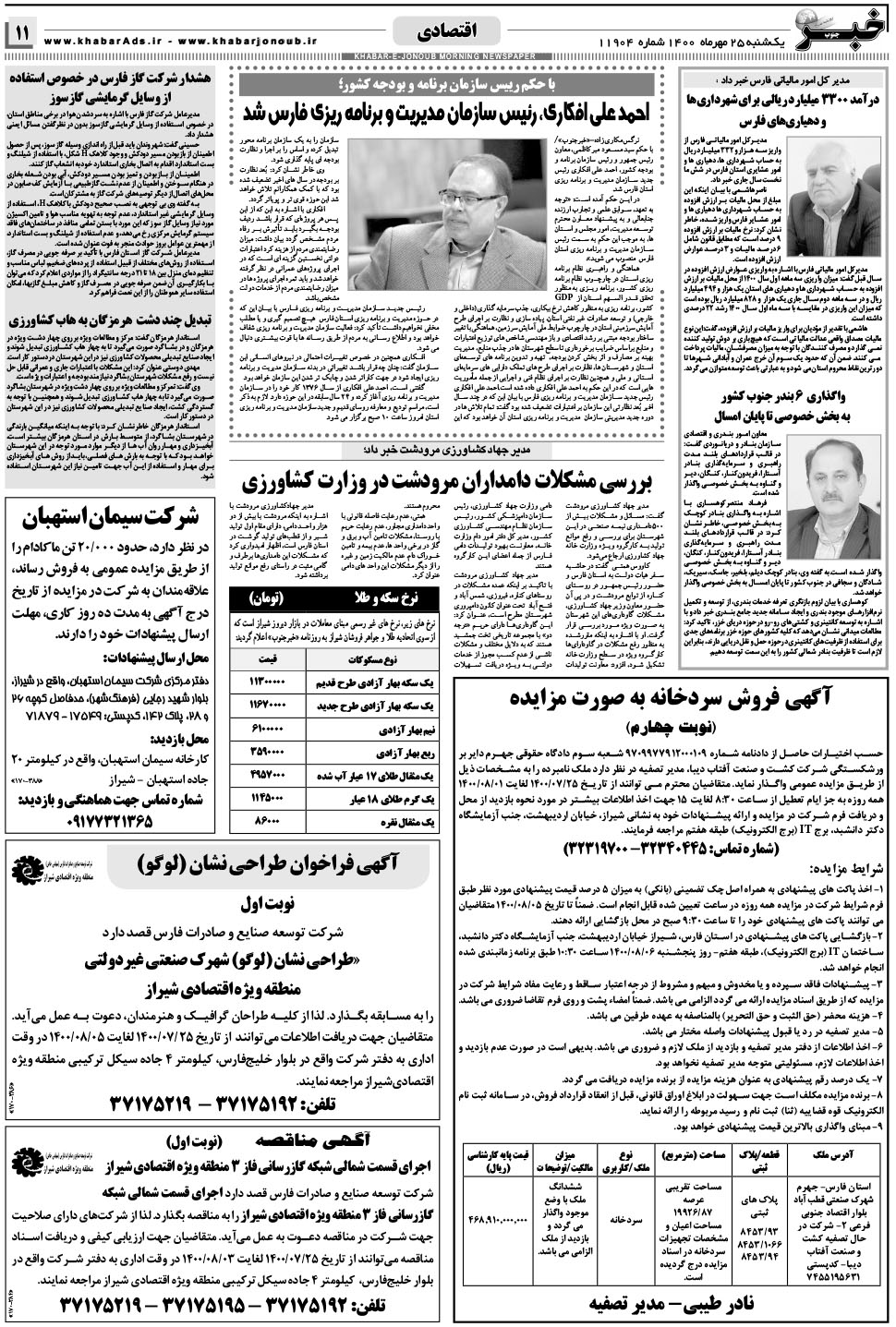مشاهده صفحه ۱۱ روزنامه خبرجنوب تاریخ ۲۵  سال ۱۴۰۰