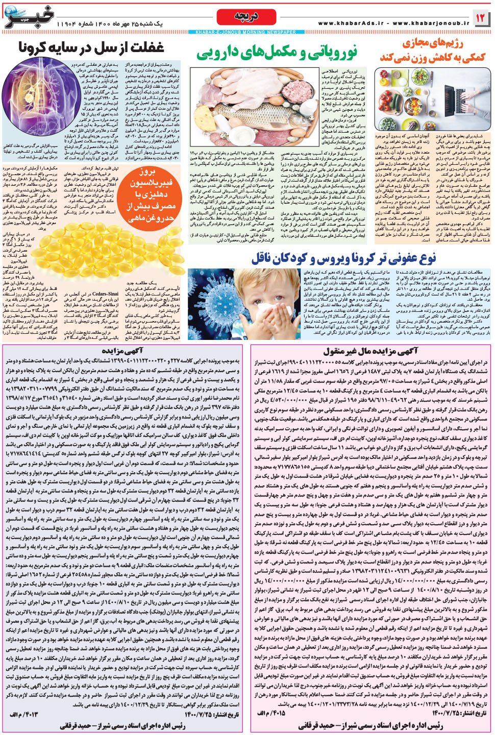 مشاهده صفحه ۱۲ روزنامه خبرجنوب تاریخ ۲۵  سال ۱۴۰۰