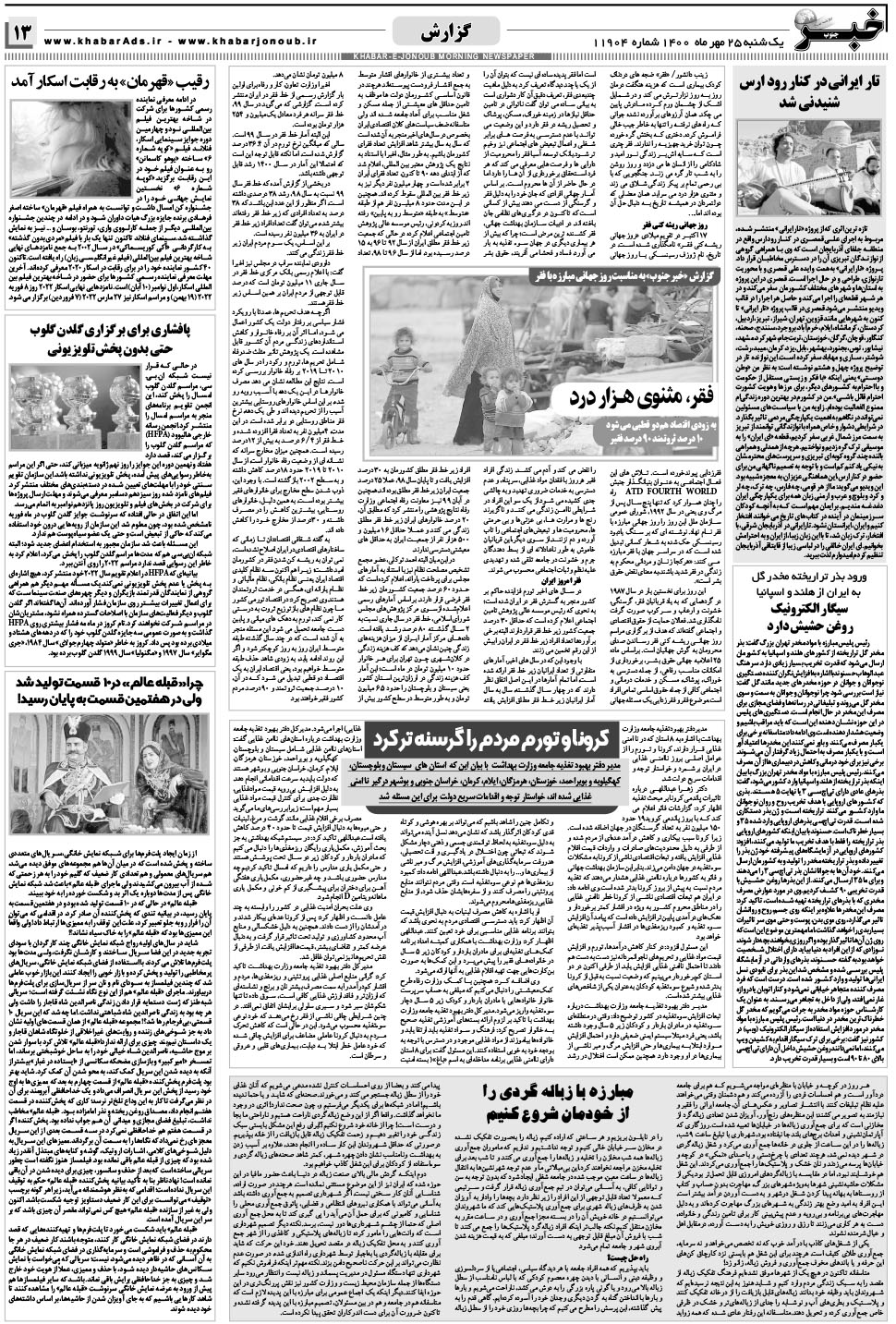 مشاهده صفحه ۱۳ روزنامه خبرجنوب تاریخ ۲۵  سال ۱۴۰۰