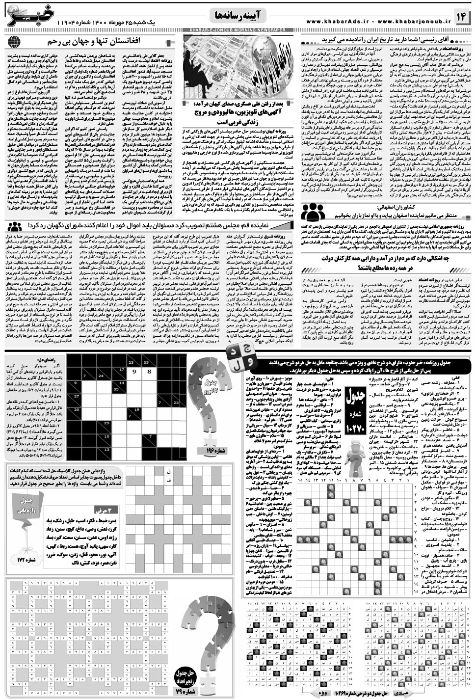 مشاهده صفحه ۱۴ روزنامه خبرجنوب تاریخ ۲۵  سال ۱۴۰۰