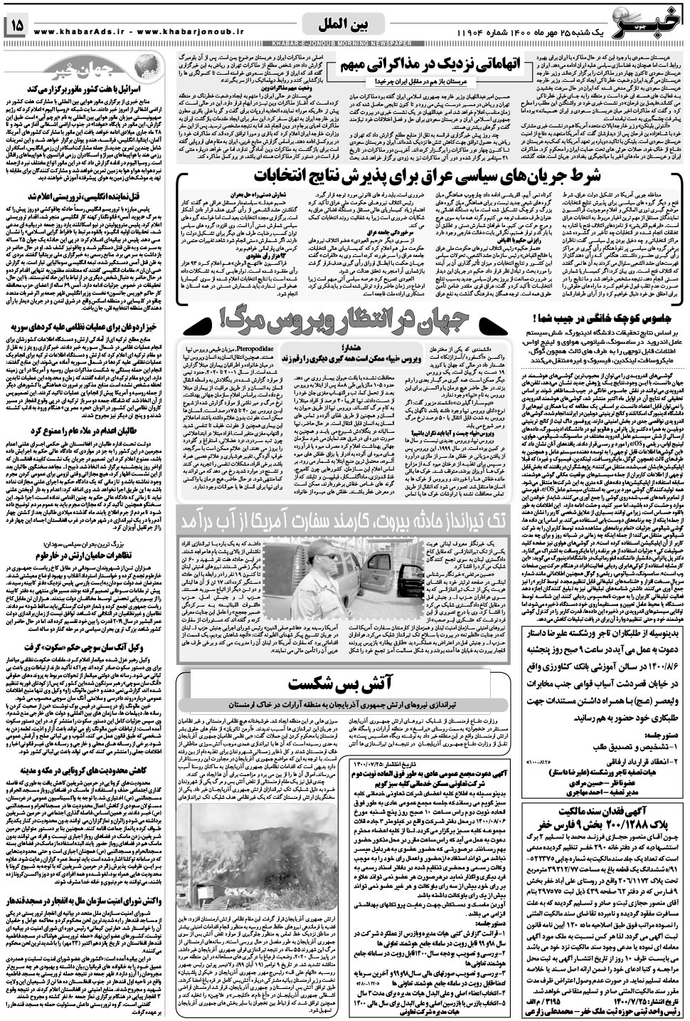 مشاهده صفحه ۱۵ روزنامه خبرجنوب تاریخ ۲۵  سال ۱۴۰۰