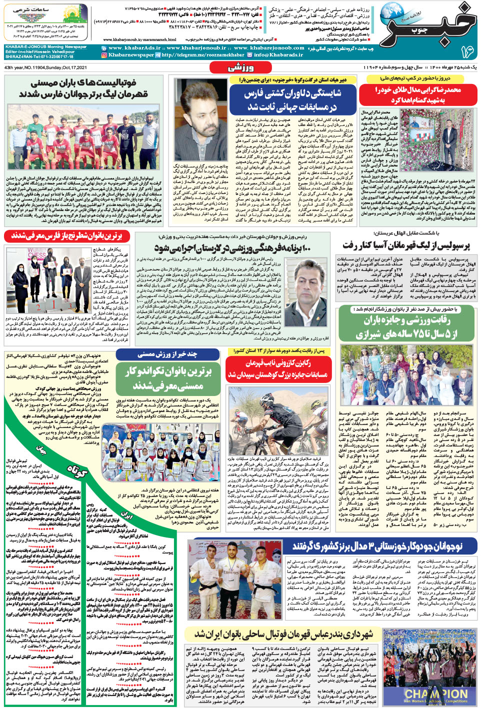مشاهده صفحه ۱۶ روزنامه خبرجنوب تاریخ ۲۵  سال ۱۴۰۰