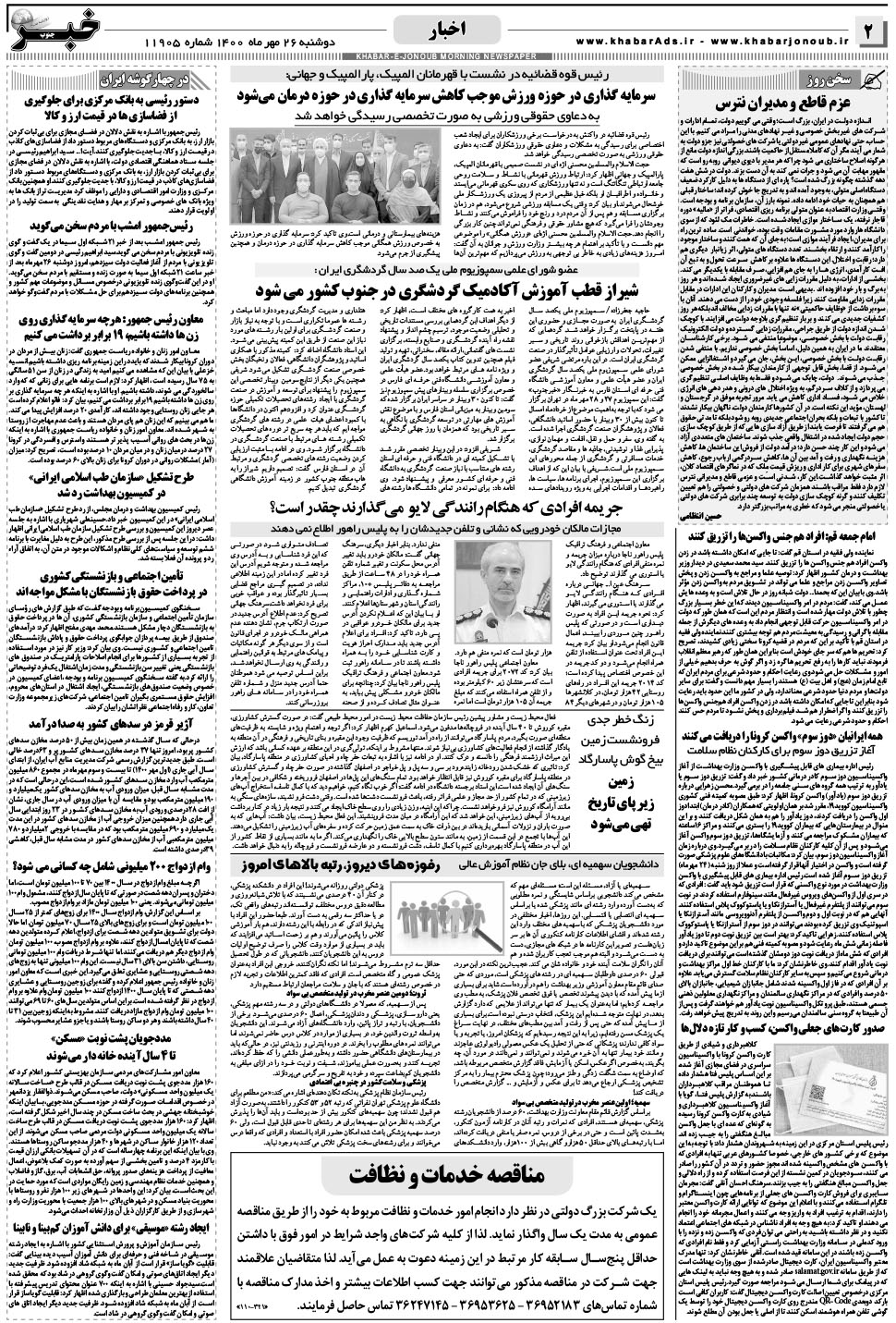 مشاهده صفحه ۲ روزنامه خبرجنوب تاریخ ۲۶  سال ۱۴۰۰