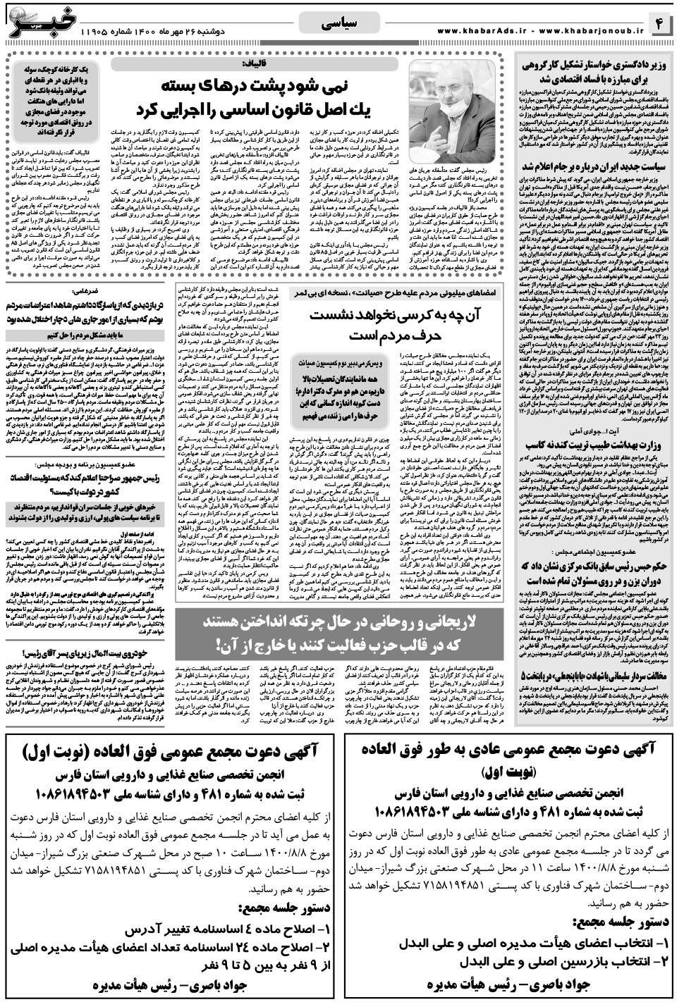 مشاهده صفحه ۴ روزنامه خبرجنوب تاریخ ۲۶  سال ۱۴۰۰